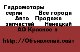 Гидромоторы Sauer Danfoss серии OMSS - Все города Авто » Продажа запчастей   . Ненецкий АО,Красное п.